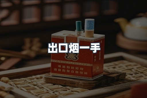 出口烟一手
